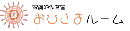 家庭的保育室 おひさまルーム